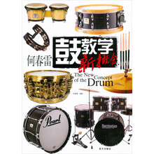 何春雷鼓教学新概念（附光盘）
