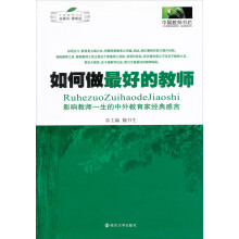 如何做最好的教师：影响教师一生的中外教育经典感言