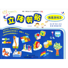 幼儿创意手工系列:立体剪贴