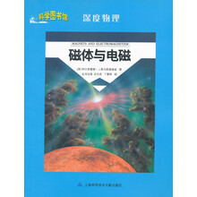 科学图书馆·深度物理:磁体与电磁
