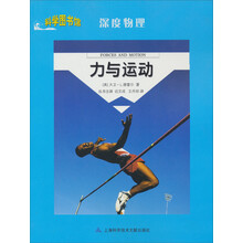 科学图书馆·深度物理:力与运动