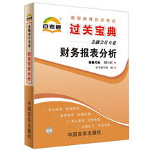 天一自考通·高等教育自学考试过关宝典：财务报表分析（金融会计专业）