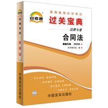 天一自考通·高等教育自学考试过关宝典：合同法（法律专业）