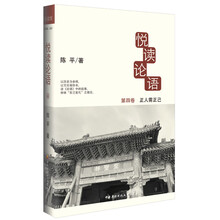 悦读论语(第4卷):正人需正己