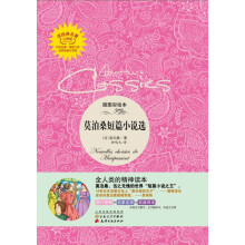 读经典名著:莫泊桑短篇小说集(插图彩绘本)