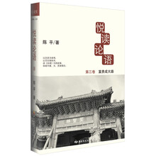 悦读论语(第3卷):富贵成大路
