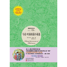 读经典名著：马克·吐温短篇小说选（插图彩绘本）