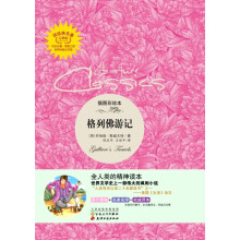 读经典名著:格列佛游记(插图彩绘本)