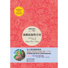 读经典名著：汤姆叔叔的小屋（插图彩绘本）