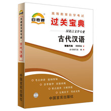 天一自考通·高等教育自学考试过关宝典：古代汉语（汉语言文学专业）