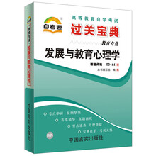 天一自考通·高等教育自学考试过关宝典：发展与教育心理学（教育专业）