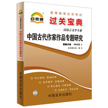 天一自考通·高等教育自学考试过关宝典：中国古代作家作品专题研究（汉语言文学专业）