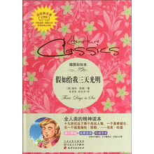 读经典名著:假如给我三天光明(插图彩绘本)