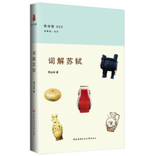词解苏轼