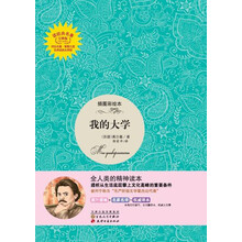 读经典名著:我的大学(插图彩绘本)