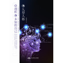 九型人格-透析未知的自己