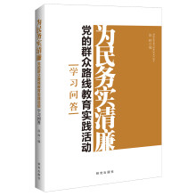 为民务实清廉：党的群众路线教育实践活动学习问答
