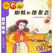 数学绘本（彩板简装版）：蜘蛛和糖果店