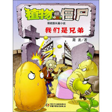 我们是兄弟-植物大战僵尸谍战版长篇小说