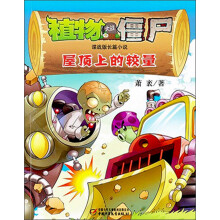 屋顶上的较量-植物大战僵尸谍战版长篇小说
