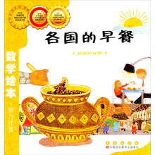 数学绘本(彩板简装版):各国的早餐