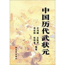 中国历代武状元