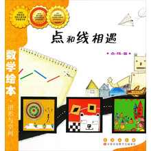 数学绘本（彩板简装版）：点和线的相遇