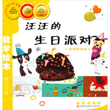 数学绘本（彩板简装版）：汪汪的生日派对