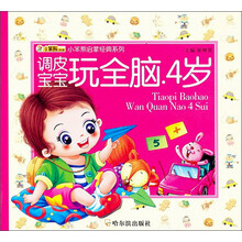 小笨熊启蒙经典系列:调皮宝宝玩全脑4岁