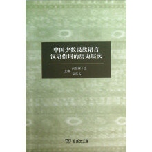 中国少数民族语言汉语借词的历史层次