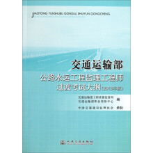 交通运输部公路水运工程监理工程师过渡考试大纲（2013年版）
