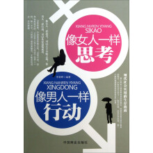 像女人一样思考像男人一样行动