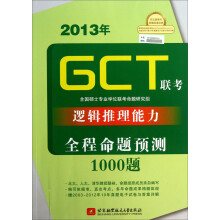 2013年GCT联考逻辑推理能力全程命题预测1000题