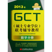 2013年GCT(硕士专业学位)联考辅导教程:数学分册