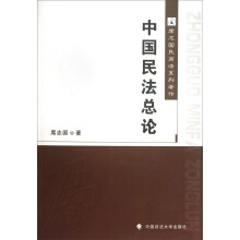 中国民法总论