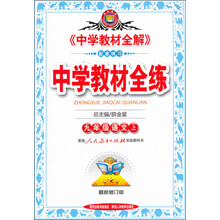 金星教育·中学教材全练：9年级语文（上）（人教版）（2013版）