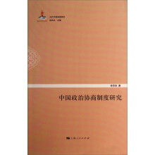 当代中国制度研究：中国政治协商制度研究