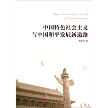 中国特色社会主义与中国和平发展新道路