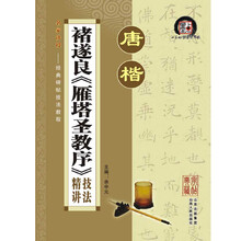 名家讲授经典碑帖技法教程：唐楷褚遂良雁塔圣教序技法精讲