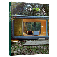 小型生态住宅：绿色时尚生活（全彩）