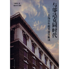与邬达克同时代：上海百年租界建筑解读（精装本）