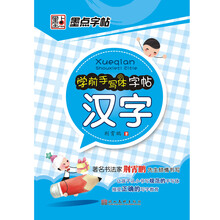 学前手写体字帖(汉字)/墨点字帖