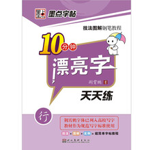 10分钟漂亮字：天天练（行书）