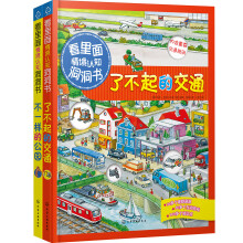 “看里面”情境认知洞洞书:不一样的公园+了不起的交通（套装2册）