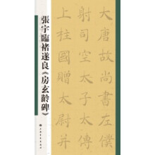 张宇临褚遂良《房玄龄碑》