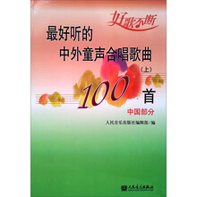 最好听的中外童声合唱歌曲100首-上