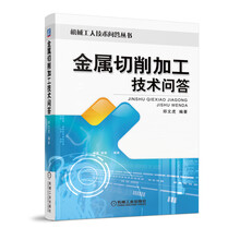 机械工人技术问答丛书:金属切削加工技术问答