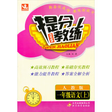 提分教练:1年级语文(上)(人教版)(2013年秋)