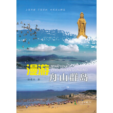 漫游舟山群岛