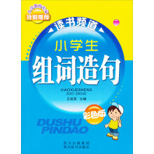 小学生组词造句（彩色版）